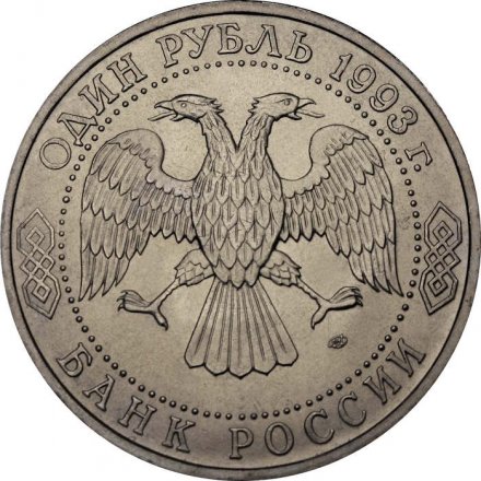 Россия 1 рубль 1993 год - 130 лет со дня рождения В. И. Вернадского (UNC)