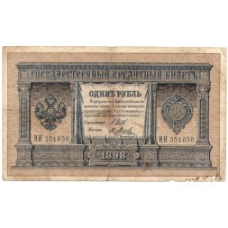 Российская империя 1 рубль 1898 год - 6 цифр - Шипов - Я. Метц - F