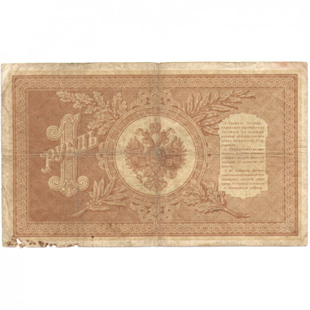 Российская империя 1 рубль 1898 год - 6 цифр - Шипов - Я. Метц - F