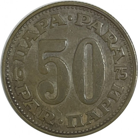 Югославия 50 пар 1975 год
