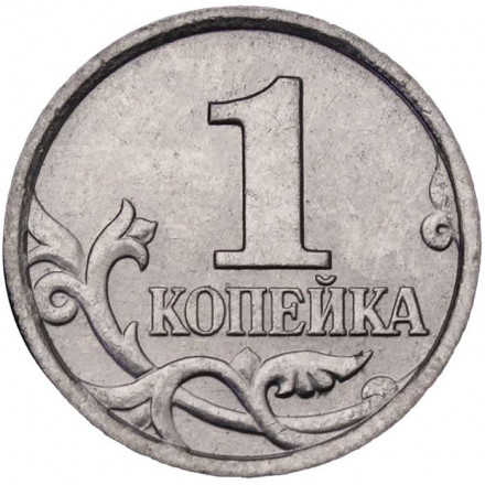 Россия 1 копейка 2005 год СПМД
