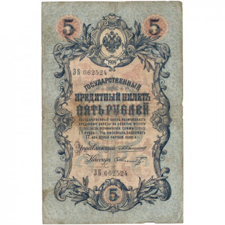 Российская империя 5 рублей 1909 год - Коншин - Шмидт - F