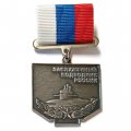 Знак Заслуженный подводник России (серебрение) копия