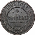 2 копейки 1903 год СПБ Николай II (1894 - 1917) - VF-