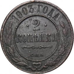 2 копейки 1903 год СПБ Николай II (1894 - 1917) - VF-