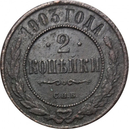 2 копейки 1903 год СПБ Николай II (1894 - 1917) - VF-