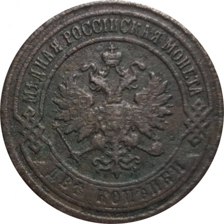 2 копейки 1903 год СПБ Николай II (1894 - 1917) - VF-