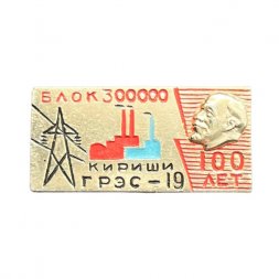 Значок Кириши. ГРЭС-19. Блок 300000 (золотистый)