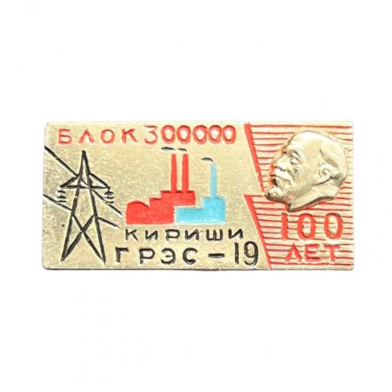 Значок Кириши. ГРЭС-19. Блок 300000 (золотистый)