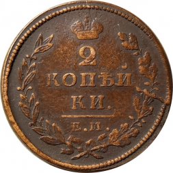 2 копейки 1825 год ЕМ ИШ Александр I (1801—1825) - XF-
