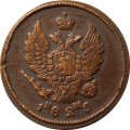 2 копейки 1825 год ЕМ ИШ Александр I (1801—1825) - XF-
