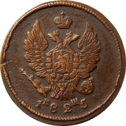 2 копейки 1825 год ЕМ ИШ Александр I (1801—1825) - XF-