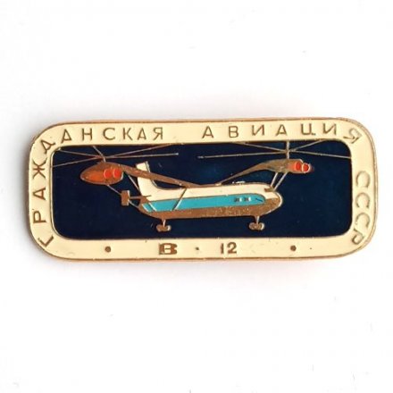 Значок Гражданская авиация СССР. В-12