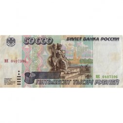 Россия 50000 рублей 1995 год - VF-