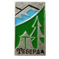 Значок Теберда. Карачаево-Черкесия (тип 2)