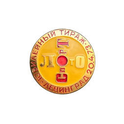 Значок Спортлото. Юбилейный тираж. Ленинград 20.04.73