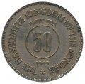 Иордания 50 филсов 1949 год