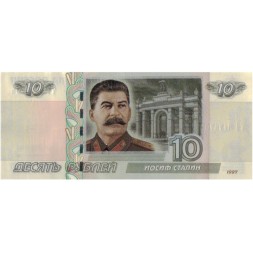 «Иосиф Сталин» - Цветная банкнота Россия 10 рублей