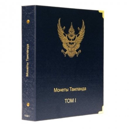 Альбом для монет Таиланда. Том I