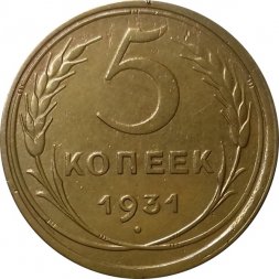 СССР 5 копеек 1931 год - VF+