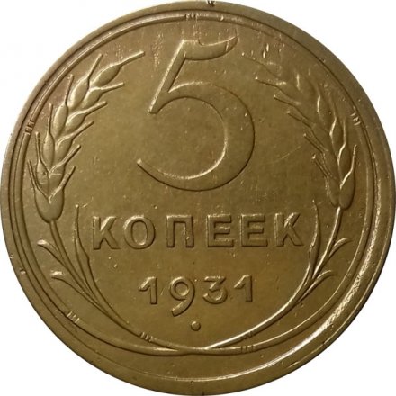 СССР 5 копеек 1931 год - VF+