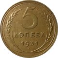 СССР 5 копеек 1931 год - VF+
