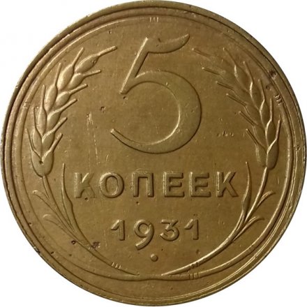 СССР 5 копеек 1931 год - VF+