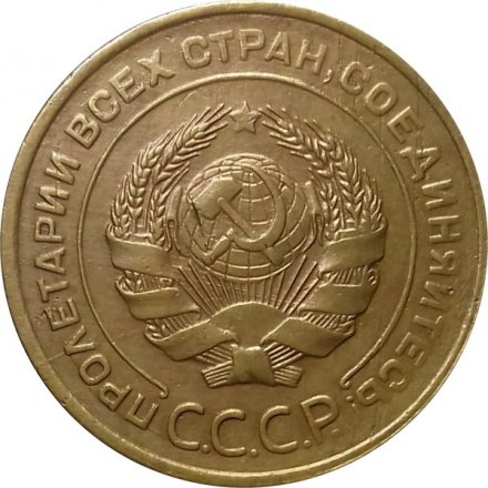 СССР 5 копеек 1931 год - VF+