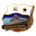 Знак БПК &quot;Маршал Ворошилов&quot;. Флаг СССР