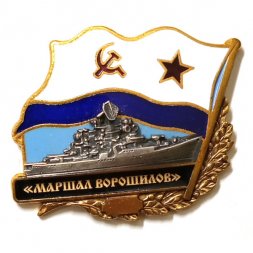 Знак БПК "Маршал Ворошилов". Флаг СССР