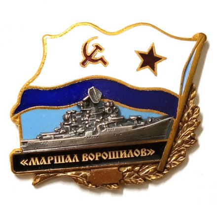 Знак БПК &quot;Маршал Ворошилов&quot;. Флаг СССР