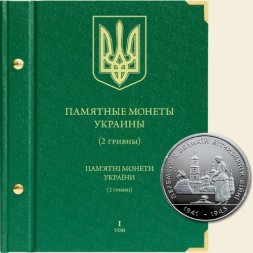Памятные монеты Украины номиналом 2 гривны Том I