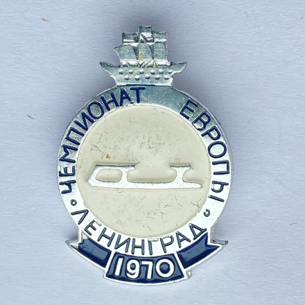 Значок. Чемпионат Европы. Ленинград 1970. Конькобежный спорт