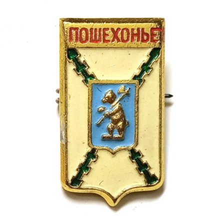 Значок Пошехонье. Герб. Ярославская серия