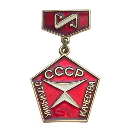 Знак СССР. Отличник качества. Завод Измерон 