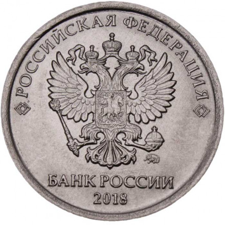 Россия 1 рубль 2018 год ММД