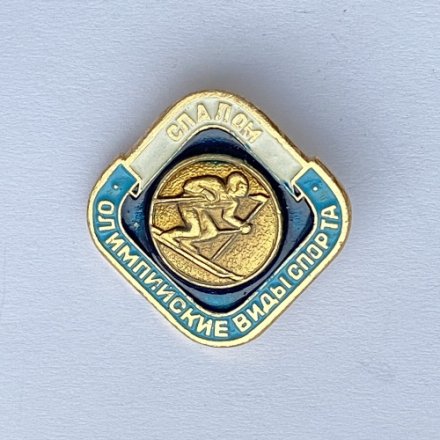 Значок. Олимпийские виды спорта. Слалом