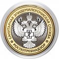 Гравированная монета 10 рублей - «Санитарная эпидемиологическая служба»