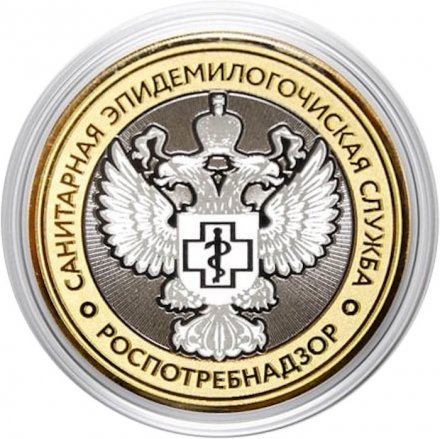 Гравированная монета 10 рублей - «Санитарная эпидемиологическая служба»