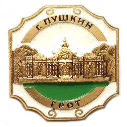 Значок Город Пушкин. Грот