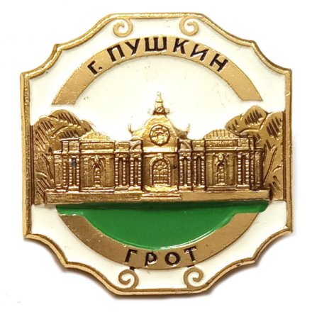 Значок Город Пушкин. Грот