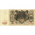 Российская империя 100 рублей 1910 год - Коншин - Софронов - VF