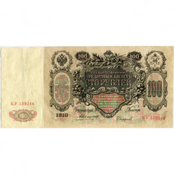 Российская империя 100 рублей 1910 год - Коншин - Софронов - VF
