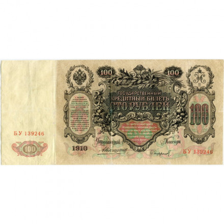 Российская империя 100 рублей 1910 год - Коншин - Софронов - VF