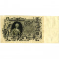 Российская империя 100 рублей 1910 год - Коншин - Софронов - VF
