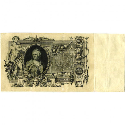 Российская империя 100 рублей 1910 год - Коншин - Софронов - VF