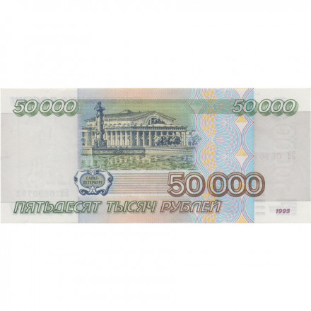 Россия 50000 рублей 1995 год - UNC