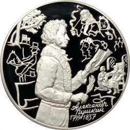 Россия 3 рубля 1999 год - 200-летие со дня рождения Пушкина (стоит с пером и тетрадью)