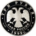 Россия 3 рубля 1999 год - 200-летие со дня рождения Пушкина (стоит с пером и тетрадью)