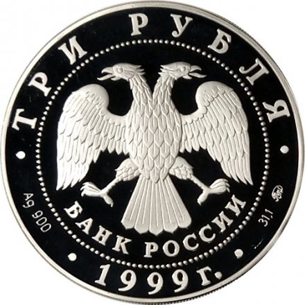 Россия 3 рубля 1999 год - 200-летие со дня рождения Пушкина (стоит с пером и тетрадью)